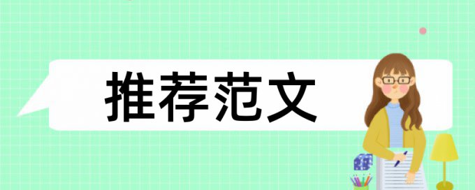 研究生学士论文相似度查重多久时间