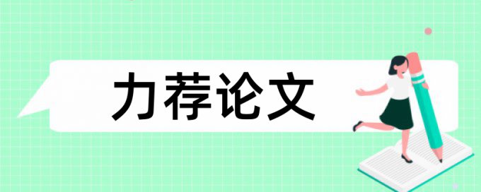 民生主持人论文范文