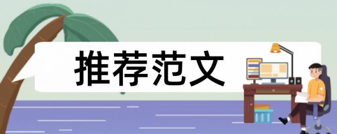 本科学年论文检测软件免费原理规则是什么