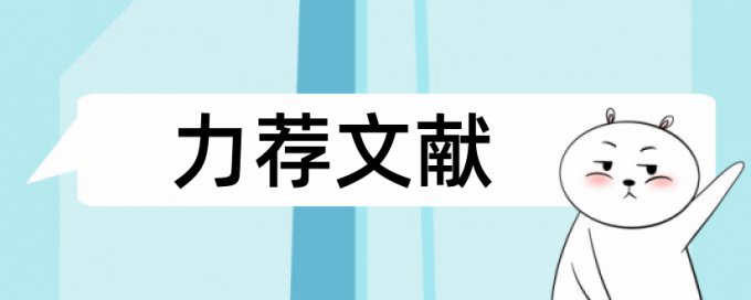 审查申报论文范文