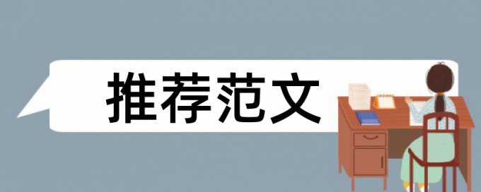 在线CrossCheck本科学士论文在线查重