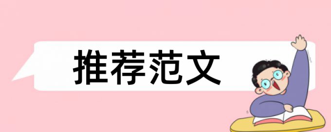 本科学士论文检测相似度规则和原理