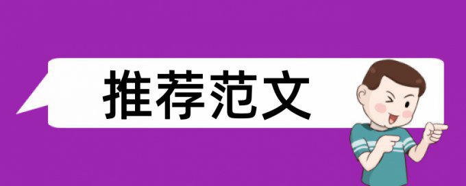 学术论文查重系统检测系统哪个好