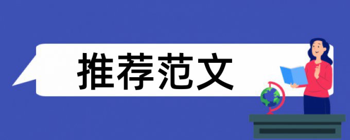 在线Turnitin国际版MPA论文免费论文检测