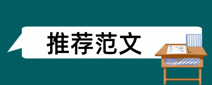 免费TurnitinUK版专科论文抄袭率免费检测