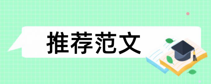 免费TurnitinUK版英语毕业论文查重率软件