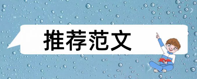 英语学士论文检测相关优势详细介绍