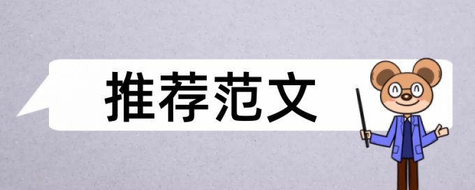 博士学士论文改相似度原理和查重