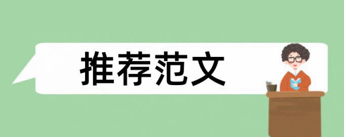 在线知网电大学士论文如何降低论文查重率