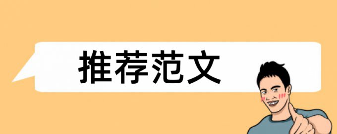 本科学术论文检测软件算法规则和原理