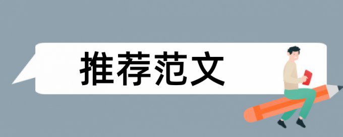 学年论文改重复率拼凑的论文查重能过吗