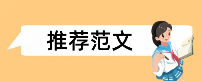 电大学年论文学术不端原理和规则算法