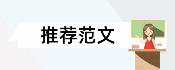 论文相似度不能超过多少