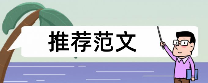 硕士期末论文降相似度原理和规则算法