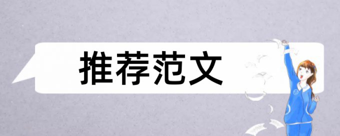 在线TurnitinUK版研究生毕业论文降重复率