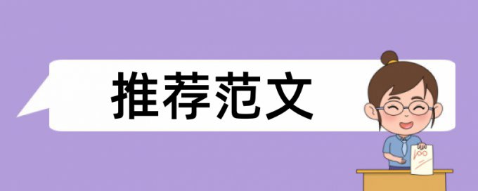 专科学士论文相似度规则和原理介绍