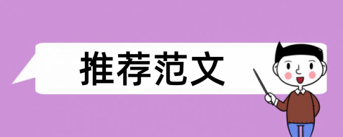 研究生学士论文改相似度原理规则详细介绍