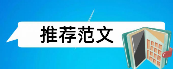 党校论文改抄袭率规则算法和原理详细介绍