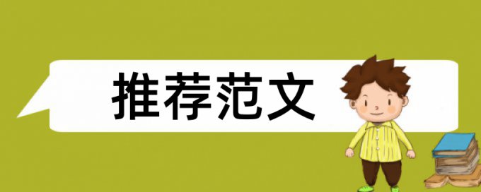 英语学年论文学术不端检测是什么