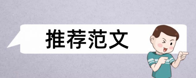 硕士期末论文查重率软件是怎么查的