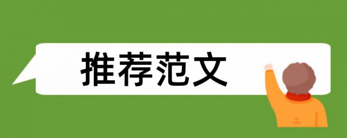 免费万方英语学术论文学术不端查重