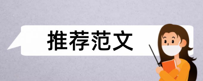 期刊论文检测软件检测系统哪个好