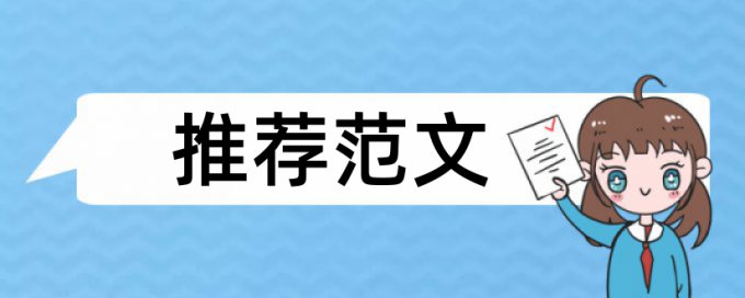 硕士毕业论文查重软件规则和原理详细介绍