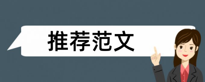 博士期末论文相似度查重有什么优点