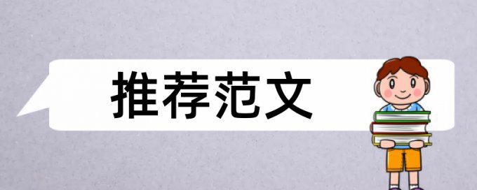 专科期末论文学术不端检测原理和查重