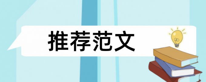 专科自考论文重复率检测避免论文查重小窍门