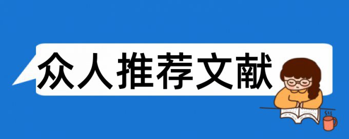 银行企业论文范文