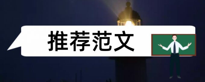 免费维普研究生学年论文相似度检测