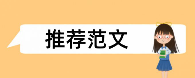 学术论文检测拼凑的论文查重能过吗