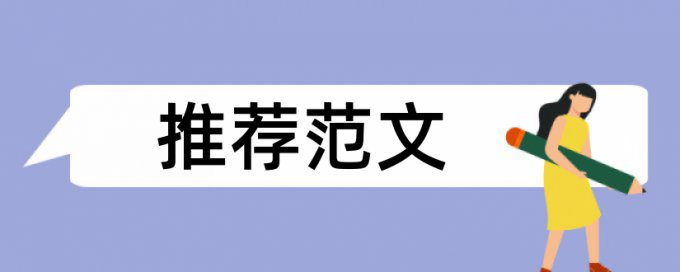 Turnitin国际版论文检测系统原理与规则