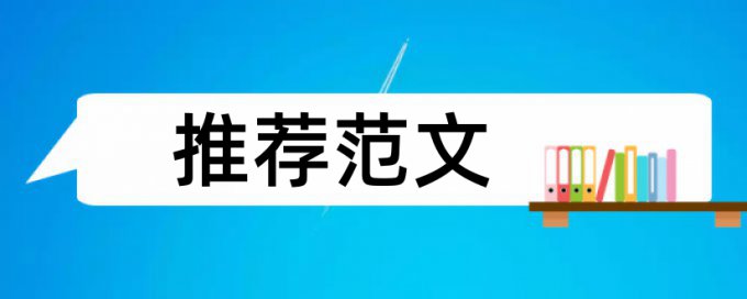 英语论文抄袭率检测是怎么查的