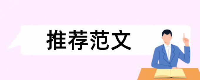 电大学年论文查重规则和原理介绍