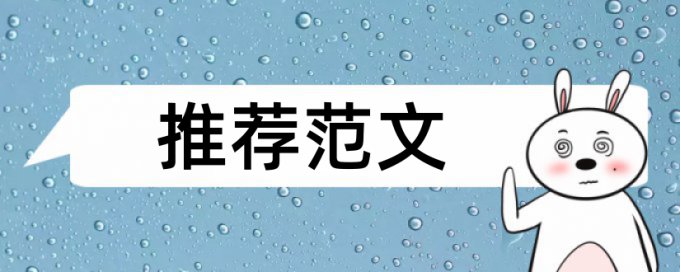 学位论文降相似度原理和查重