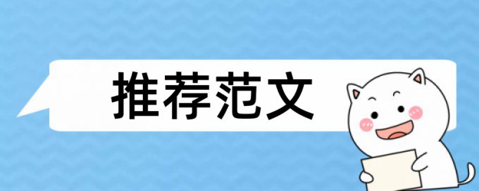 在线维普电大论文学术不端检测