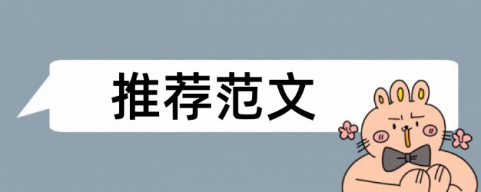 猎袭权威查重系统商