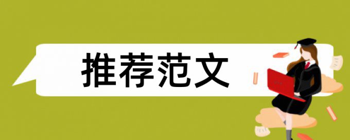 免费CrossCheck学士论文检测相似度