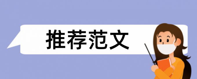 在线维普博士学位论文相似度查重