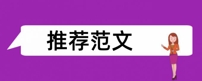 硕士学士论文学术不端原理和查重规则是什么