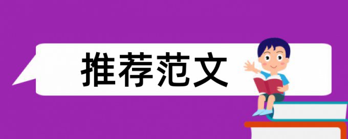 本科学士论文查重软件多久时间