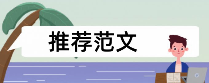 期末论文降抄袭率原理和查重