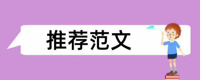 研究生学位论文查重系统原理规则是什么