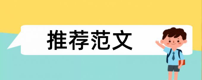 Turnitin国际版学士论文相似度查重