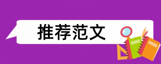 党校论文查重率原理和查重