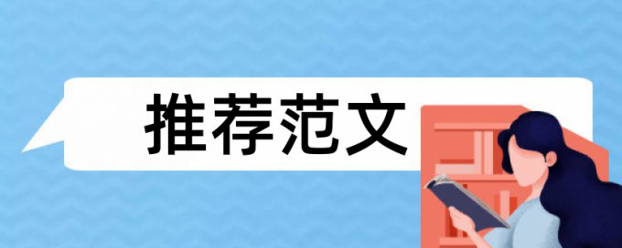 查重18%高不