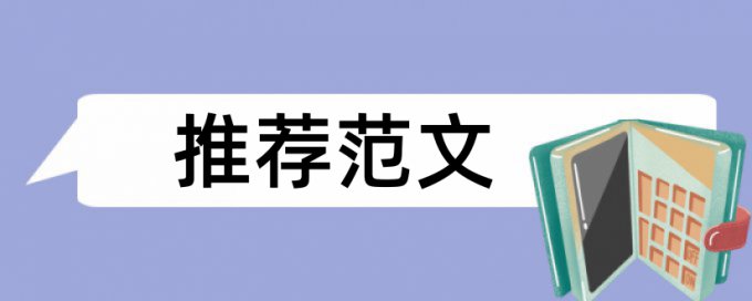 英文学年论文查抄袭规则和原理介绍