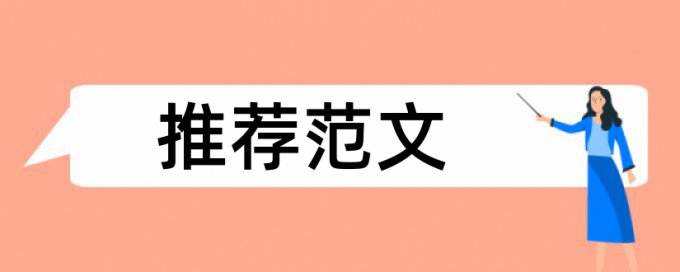 电大毕业论文查重免费规则和原理详细介绍